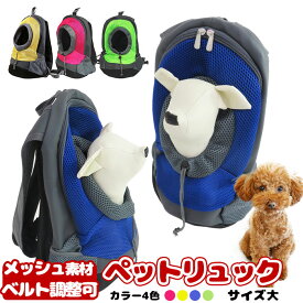 【即納】【送料無料】新入荷！ペットリュック大 ビック　小型犬　小中型犬　ペット用キャリーバッグ 犬用リュック 軽量 小型犬用 らくらく移動 スポーティタイプ ドッグバッグ リュックサック カラーは4種類