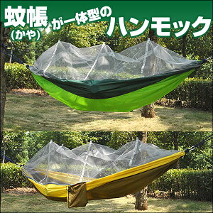 【2個で3%off★SALE】蚊帳付ハンモック ハンモック 2人用 室内 子供 屋外 パラシュート素材 カラビナ ロープ付き パラシュート ハンモック 軽量 コンパクト収納 袋付き アウトドア用品 アウト