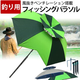 【本日★P2倍＆父の日早得】 釣り用傘 2m フィッシングパラソル ヘラブナ 池 筏 釣り堀 釣り日除け ビーチパラソル 釣り 二枚張りによる風抜き構造 釣竿用の切り込み 三段階に調整!開閉部はプッシュ式ボタン バレンタイン【ラッピング不可】