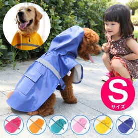 【旬★父の日ギフト早得】犬 レインコート 【S】 カラフル ドッグコート 犬用 雨具 カッパ ペット 服 ドッグウェア / イエロー レッド ブルー オレンジ ピンク 送料無料 即納 ラッピング可