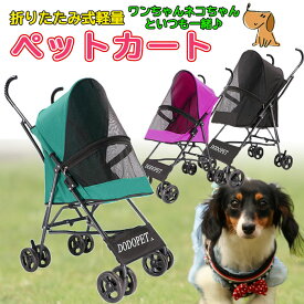 【旬★父の日ギフト早得】ペットカート 4輪 ミニ ペットカート 小型犬 ペットカート 中型犬 ペットカート 折りたたみ ペットバギー 折りたたみ式 犬 猫 ネコ ペットバギー 軽量 スリム コンパクト【ラッピング不可】【予約：6月11日頃入荷】