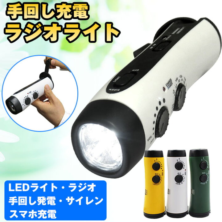 楽天市場 48h限定 P3 Max10倍 あす楽 懐中電灯 防災 防災ラジオ スマホ充電 災害ラジオ 携帯充電 防災グッズ 多機能 手回し充電 ラジオライト Ledライト ｕｓｂ充電 ダイナモ サイレン Iphone充電 Android充電 アウトドア 送料無料 即納 Clever