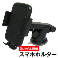 【複数購入で4％OFF】車載 スマホホルダー 送料無料! iPhone7他ほとんどのスマホで使える! 車載 スマート…