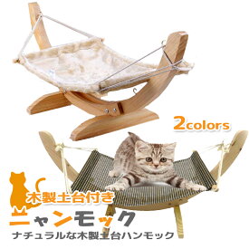 【2個で4%off★SALE】木製 キャット ハンモック 猫 ベッド ネコ　ねこ キャットタワー 据え置き 送料無料 即納