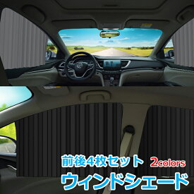 【超SALE★全品P2倍MAX67%off】車ウインドシェード カーマグネットサンシェード 日よけ 熱中症対策 日焼け対策 サンシェード カーテン 車の窓用 日焼け止め 断熱 自動車用カーテン 車中泊にも 4枚セット 日除け 紫外線 車用遮光