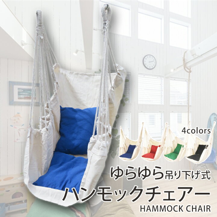楽天市場 Fバーゲン Wクーポン 吊り下げハンモック 室内 屋外 ベランピング グランピング ゆらゆらモック チェア 吊り下げ式 吊り式ハンモック ハンモックチェア ハンモックネット ハンギングチェアー アウトドア キャンパス地 Clever