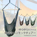 【2個で4%off★SALE】吊り下げハンモック 室内 屋外 ベランピング グランピング ゆらゆらモック チェア 吊り下げ式 吊り式ハンモック ハンモックチェア ハンモックネット ハンギングチェアー ハンモック メッシュ 【ラッピング不可】