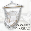 【2個で4%off★SALE】吊り下げハンモック 室内 屋外 ベランピング グランピング ゆらゆらモック チェア 吊り下げ式 吊り式ハンモック ハンモックチェア ハンモックネット ハンギングチェアー ハンモック アウトドア キャンパス地 ナチュラル【ラッピング不可】