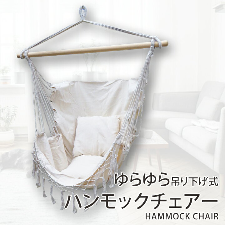 楽天市場 限定 2倍 Max10倍 最大1000円k 吊り下げハンモック 室内 屋外 ベランピング グランピング ゆらゆらモック チェア 吊り下げ式 吊り式ハンモック ハンモックチェア ハンモックネット ハンギングチェアー アウトドア キャンパス地 ナチュラル Clever
