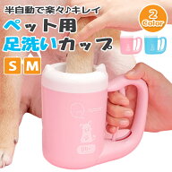 【複数購入で4％OFF】ペット用 足洗いカップ 半自動式 ペット足用クリーナー 犬足ブラシ ペット 足洗い …