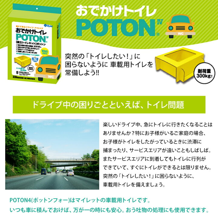 人気のファッションブランド ポータブルトイレ 簡易トイレ 目隠し用トイレポンチョ付 日本製 マイレット お出かけトイレ Poton Iv Fucoa Cl