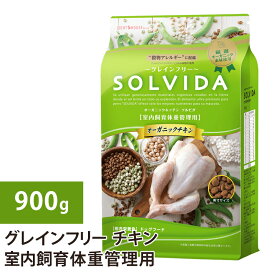 【5のつく日＆MAX70％off★SALE】ソルビダ　グレインフリー チキン 室内飼育体重管理用 900g ドックフード 犬 ドッグ 全年齢対応 穀物類不使用 成犬用 体重管理 ダイエット 低カロリー 低脂肪 ラッピング可