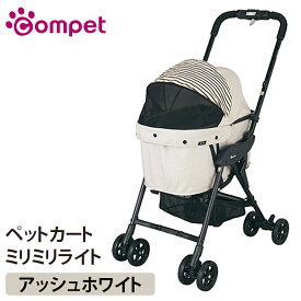 【GWに間に合う★MAX67%OFF】コムペット ミリミリライト アッシュホワイト コムペット milimili lite 【compet/milimili/コンビ・combi】小型犬用キャリーバッグ/キャリーカート/ペットバギー/ペットカート お出かけ・お散歩グッズ/おでかけグッズ 犬用品/ペット用品