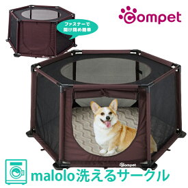 【新生活SALE★MAX67%off】コムペット　サークル　マロロ　洗えるサークルブラウン【compet/malolo/コンビ・combi】ケージ　防災用品　防災　サークル お出かけ・お散歩グッズ/おでかけグッズ 犬用品/ペット用品