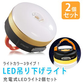 【全品P2~15倍】あす楽 LED吊り下げライト 2個セット LEDランタン 懐中電灯 テント 充電式 暖色 おしゃれ 防水 USB 防災グッズ 災害対策 アウトドア キャンプ コンパクト 高輝度 テント用ランタン モバイルバッテリー マグネット フック 釣り 停電 赤色灯 ラッピング可