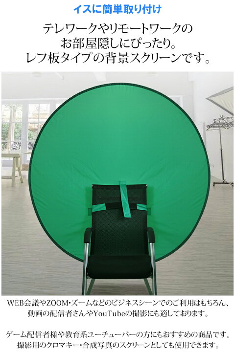 楽天市場 土日 限定sale 最大p10倍 グリーンバック クロマキー グリーン バック テレワーク 背景 リモートワーク 布 緑 背景布 グリーンスクリーン 動画撮影 Zoom 撮影用 スクリーン Web会議 ポップアップ背景 部屋隠し 折りたたみ レフ板タイプ たためる ズーム