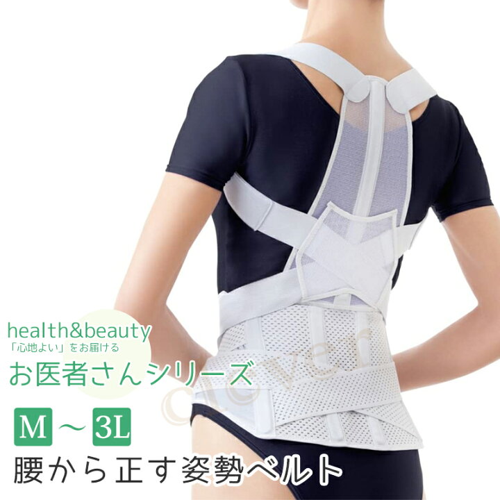 楽天市場】【複数購入で4％OFF】お医者さんの腰から正す姿勢ベルト 