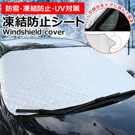 楽天市場 車 霜シートの通販