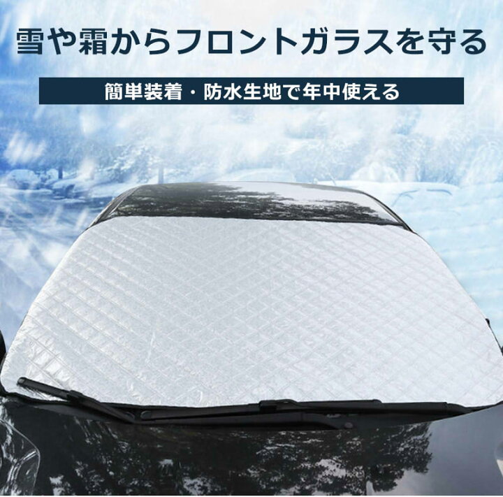 楽天市場 時 Sale Max12倍 自動車 ウインド防霜シート 雪 霜 防止シート フロントガラスカバー 霜除け 凍結防止シート ウインドウシェード ガラスカバー 雪対策 汎用品 シート カバー Clever