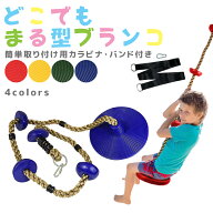 【複数購入で3％OFF】ブランコ 丸型 ターザンブランコ お家でブランコ ターザンロープ クライミングロー…