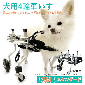 【20時★全品P2~MAX15倍】犬用補助輪 SMサイズ 四輪 犬用車椅子 車いす 犬用 介助用品 犬用車いす 中型犬 ドッグウォーカー 犬用車イス ペット用車イス ペット用車椅子 ペット用補助輪 リハビリ用歩行補助具 老犬 高齢犬 シニアドッグ 犬用介護 リハビリ ラッピング可