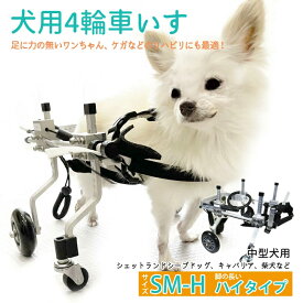 【20時★全品P2~MAX15倍】犬用補助輪 SМ-Hサイズ 脚の長い ハイタイプ 四輪 犬用車椅子 車いす 犬用 介助用品 犬用車いす 中型犬 ドッグウォーカー 犬用車イス ペット用車イス ペット用車椅子 ペット用補助輪 リハビリ用歩行補助具 老犬 高齢犬 ラッピング可