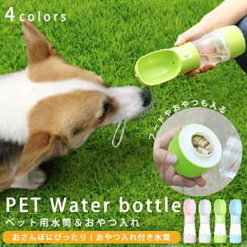 【GWに間に合う★MAX67%OFF】ペット用水筒 ペット 水飲み 水 ウォーターボトル 給水ボトル 水筒 犬 お散歩 便利 エサ入れ おやつケース 携帯水筒 給水 大容量 安全 かわいい 人気 新作 送料無料 ファッション おしゃれ