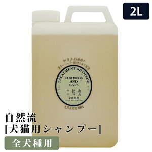 【2個で3%off★SALE】自然流 全犬種 2L 自然流全犬種2L 業務用サイズ 天然系素材100% 全犬種 全猫種 シャンプー いぬ ねこ ペット用品 ペット 犬シャンプー 猫シャンプー ケア 大容量 業務用 ラッ
