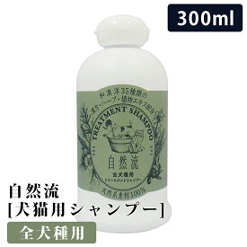 【GWに間に合う★MAX67%OFF】自然流全犬種 300ml 自然流 全犬種 300ml 天然系素材100% 全犬種 全猫種 シャンプー いぬ ねこ ペット用品 ペット 犬シャンプー 猫シャンプー ケア お出かけ用 旅行用