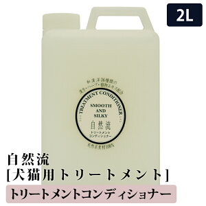 【2個で3%off★SALE】自然流トリートメント 2L 自然流 トリートメント 天然系素材100% 全犬種 全猫種 シャンプー いぬ ねこ ペット用品 ペット 犬シャンプー 猫シャンプー ケア 長毛種 ラッピン