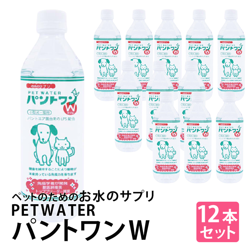 【ClearansSALE☆MAX50%off】お水のサプリ PETWATER パントワンＷ(小型犬・猫用) 500mlx12本 ペット用、飲料水  サプリ ペットウォーターパントワン 送料無料 即納 clever