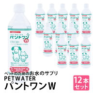 【複数購入で3％OFF】お水のサプリ　PETWATER　パントワンW(小型犬・猫用) 500mlx12本　ペット用 飲料水…
