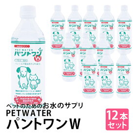 【2個で4%off★SALE】お水のサプリ　PETWATER　パントワンW(小型犬・猫用) 500mlx12本　ペット用 飲料水　サプリ　ペットウォーターパントワン 送料無料 即納 ラッピング不可