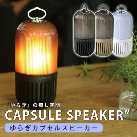 【新生活SALE】ゆらぎ カプセル スピーカー f/1ゆらぎ LEDランタン bluetoothスピーカー 防水 防塵 充電式 USBケーブル付き ゆらぎカプセルスピーカー 癒しグッズ キャンプ 間接照明 キャンドル デスクライト インテリア プレゼント お風呂 アウトドア ワイヤレス 防災