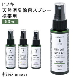 【GWに間に合う★MAX67%OFF】ヒノキ 天然消臭 除菌スプレー携帯用50ml 天然成分 100% 檜 食器 匂い 除去 アウトドア キャンプ 車内 お部屋 空気キレイ 匂いの元 アロマ リラックス ギフト プレゼント 癒し ヒーリング アルコールフリー リビング キッチン トイレ 玄関