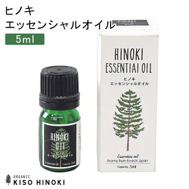 【MAX70％off★スーパーSALE】ヒノキ エッセンシャルオイル 5ml 天然木曽ヒノキ エッセンシャルオイル-5ml 消臭スプレー 除菌スプレー ルームスプレー リフレッシュウォーター 檜 フレグランス アロマ リラックス ギフト プレゼント 贈り物 ナチュラル 天然 ラッピング可