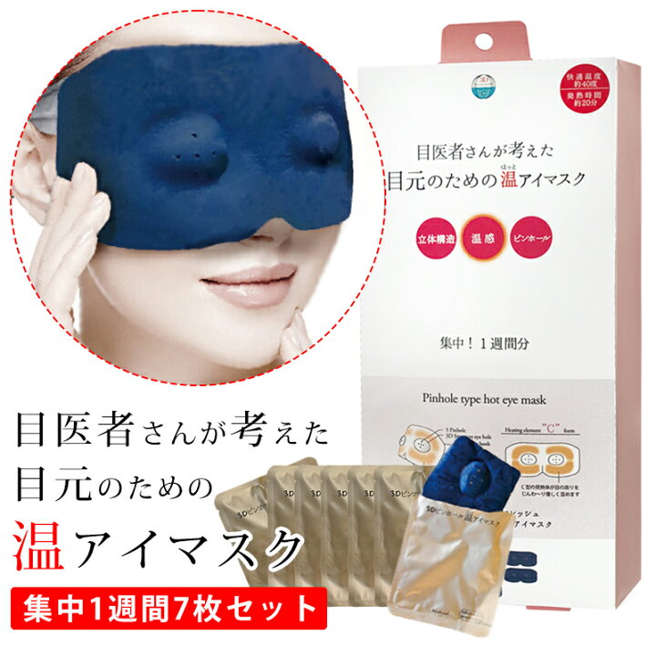 楽天市場 眼医者さんが考えた3dピンホール 温アイマスク 7枚入り ホットアイマスク アイパック アイマスク 眼筋トレーニングアイマスク 疲れ目 眼精疲労 視力低下 リモートワーク ほんやら堂 ギフト プレゼント コフレ 贈り物 Clever