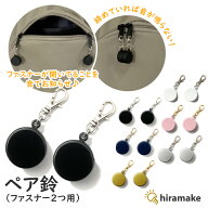 hiramake ペア鈴 ファスナー2つ用 リュック サック スリ 防犯 背面 背中 防犯 ファスナー 閉め忘れ 開け…