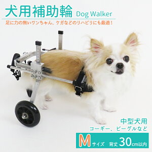 【2個で3%off★SALE】犬用補助輪 Mサイズ 犬用車椅子 中型犬用 ドッグウォーカー 犬用車イス ペット用車イス ペット用車椅子 ペット用補助輪 リハビリ用歩行補助具 老犬 高齢犬 シニアドッグ