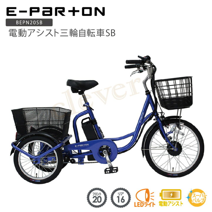 楽天市場】【MAX☆P15倍】e-parton(イーパートン) 電動アシスト三輪  