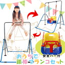 【2個で4%off★SALE】【アウトレット】鉄棒 ブランコ 鉄棒ブランコセット 高さ調整 安全バー付 屋内 逆上がり 練習 て…