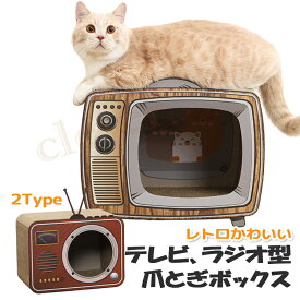 【GWに間に合います!MAX15倍】つめとぎ 猫 爪とぎ ねこ 爪みがき ベッド 飛び出す テレビ形 つめとぎ ネコ 爪研ぎ 爪みがき おもちゃ お手入れ 猫カフェ 遊び おしゃれ オシャレ ユニーク かわいい ダンボール 高密度 トンネル 通気 家具破壊防止 new