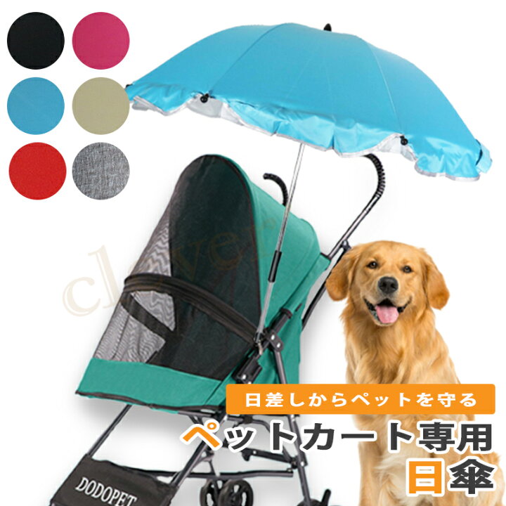 楽天市場 土日限定 最大10 Off ペットカートの傘 ペット用傘 傘 日傘 スタンド 熱中症対策 Uvカット 紫外線対策 日焼け防止 日差し防止 犬 カート ネコ ベビーカー ペットバギー ペットカート ブラック ピンク ベージュ 角度が調節 送料無料 Clever