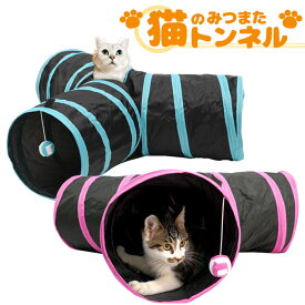 【20時~MAX70％off★スーパーSALE】ネコのみつまたトンネル 猫 トンネル ねこトンネル ペットのおもちゃ キャットトンネル プレイトンネル ネコハウス 折畳み式 ペットグッズ 猫用おもちゃ ねこ・ネコ 送料無料 ラッピング可