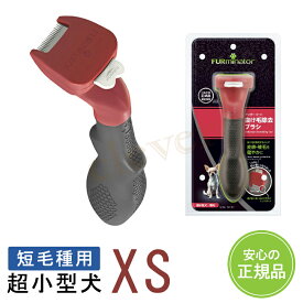 【2個で3%off★SALE】ファーミネーター FURminator 超小型犬　XS　短毛種用 抜け毛取り 犬 猫 ブラシ 【正規品】 ラッピング可