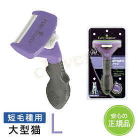 【複数購入で4％OFF】ファーミネーター FURminator 大型猫 L 短毛種用 抜け毛取り 犬 猫 ブラシ 【正規品】 ラッピング可
