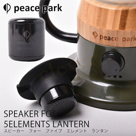 【4/18★最大P21倍】スピーカー フォー ファイブ エレメント ランタン S【4/18★最大P21倍】EAKER FOR 5ELEMENTS LANTERN peace park アウトドア用品 Bluetooth アウトドア スピーカー ワイヤレススピーカー 室内 野外 持ち運び可能 コンパクト USB充電