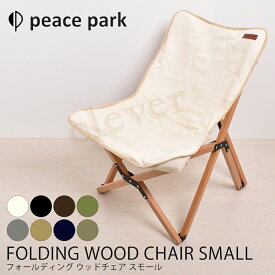 【旬★父の日ギフト早得】チェア ウッドチェア FOLDING WOOD CHAIR SMALL フォールディング ウッドチェア スモール アウトドア用品 椅子 折りたたみ 持ち運び可能 アウトドア BBQ 折りたたみチェア レジャー バーベキュー パイピング スモール peacepark ラッピング可