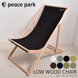 【4/18★最大P21倍】ウッド ビーチチェア peace park ピース パーク チェア 木製 ビーチ チェア peace park WOODEN BEACH CHAIR キャンプ アウトドア フェス ビーチ レジャー バーベキュー コンパクト 折りたたみ 組み立て イス 自然 グレー ネイビー 紺 グリーン