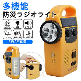 【0のつく日★P全品2~最大19倍】あす楽 懐中電灯 ソーラー 手回し発電 防災ラジオ スマホ充電 LED付 LEDライト USB充電 防災ラジオ 災害ラジオ 携帯充電 防災グッズ ダイナモ サイレン 太陽光発電 iPhone充電 携帯充電 防災グッズ 防災対策